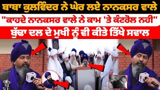 Nihang baba Kulwinder Singh ਨੇ ਘੇਰ ਲਏ Nanaksar ਵਾਲੇ ਬਾਬੇ \