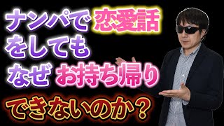 【おっさんナンパ塾】ナンパで恋愛話をしてもなぜお持ち帰りできないのか？　　Pick Up