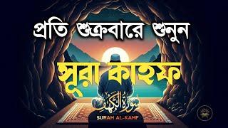 (প্রতি শুক্রবার শুনুন) আবেগময় কণ্ঠে সূরা কাহফ। SURAH AL-KAHF سورة الكهف । Recited by Ismail Qadi