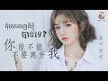 (បទចិនប្រែខ្មែរ)你能不能不要离开我Pinyin-莫叫姐姐/Ni Neng Bu Neng Bu Yao Li Kai Wo/កុំចាកចេញពីខ្ញុំបានទេ?