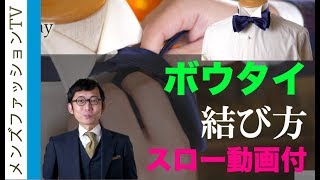 ボウタイ（蝶ネクタイ）の結び方を世界一わかりやすく解説！スロー巻き方動画あり