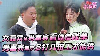 【NEW】凡人有喜20220311：女嘉宾给男嘉宾看微信账单，男嘉宾莫名心慌！喜欢她够不到她的消费水平！