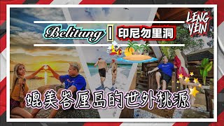 KCLY World Travel：姐姐和黑哥玩转印尼勿里洞！一个不输巴厘岛的地方，你去过了吗... Belitung | 印尼勿里洞