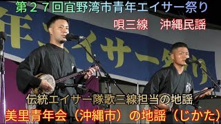 美里青年会（沖縄市）の地謡（じかた）伝統エイサー隊歌三線担当の地謡　第２７回宜野湾市青年エイサー祭り　唄三線　沖縄民謡