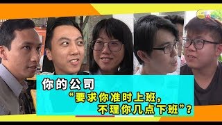 【不吐不快】你的公司“要求你准时上班，不理你几点下班”？