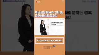 [言:believable!] 재난보도 실천법 - 재난현장에서의 인터뷰, 고려해야 할 점은?