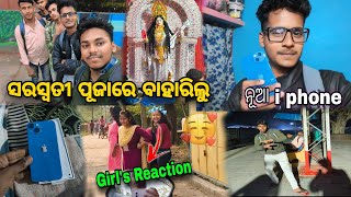 ସରସ୍ଵତୀ ପୂଜାରେ କୁଆଡ଼େ ବାହାରିଲୁ 🤔 || Saraswati Puja Vlog Video ❤️ New I Phone 🤳 😱 / Odia Vlog Video