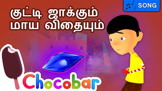 சுட்டி பையன் ஜாக்  | Chutty Paiyan Jack Song | Chocobar Kids Tamil தமிழ்