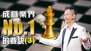 幫助你成為業界No.1的要訣（三） | 【佳興老師成功心法】