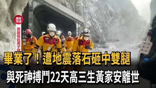 畢業了！遭地震落石砸中雙腿　與死神搏鬥22天高三生黃家安離世－民視新聞