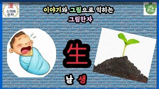 그림한자 날 생(生)편-날 生의 이해와 활용, 한자퀴즈와 사자성어까지