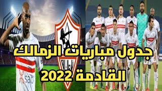جدول مباريات الزمالك القادمة في الدوري المصري الممتاز موسم 2022