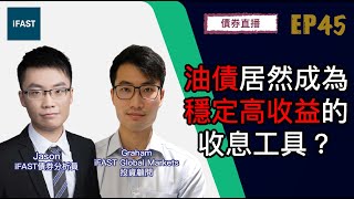 【債券直播】EP45: 油債居然成為穩定高收益的收息工具？嘉賓：iFAST債券分析員（Jason）| 2023-01-17 #債券 #油債 #Bondsupermart #iFASTbond