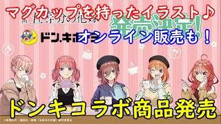 【ドンキ】映画「五等分の花嫁」コラボ商品が\