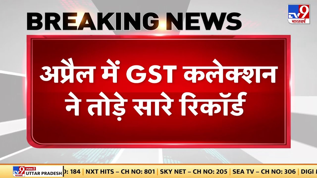 अप्रैल में GST Collection ने तोड़े सारे रिकॉर्ड . पहली बार GST कलेक्शन ...