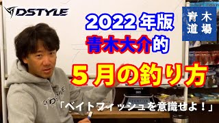 【公式】青木道場 #017  青木大介的 2022年版 5月の釣り方