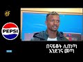 የመቻል እግር ኳስ ክለብ 80ኛ ዓመት ክብረ በዓል