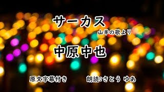 サーカス 原文字幕【オーディオブック】中原中也