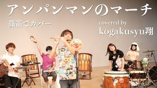 【篠笛】アンパンマンのマーチ【和太鼓】【和楽器カバー】