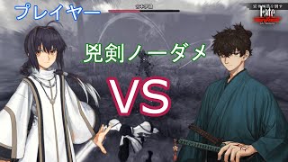 【FateSR】（兇剣）セイバーvs宮本伊織 決戦・剣鬼超越 ノーダメプレイ ※ネタバレ有【Fate/Samurai Remnant】