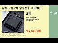 2023년 남자 고등학생 생일선물 추천 top10