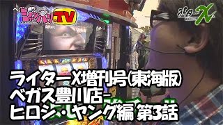 【パチスロ北斗の拳　転生の章】ライターX増刊号(東海版)ベガス豊川店-ヒロシ・ヤング編 第3話[ジャンバリ.TV][パチスロ][スロット]