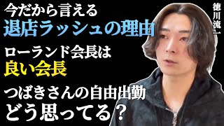 【徳川流一】今だから話せる退店ラッシュの理由…当欠遅刻に厳しいRGでつばきさんの自由出勤について