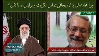 چرا خامنه‌ای با لاریجانی تماس نگرفت و برایش دعا نکرد؟