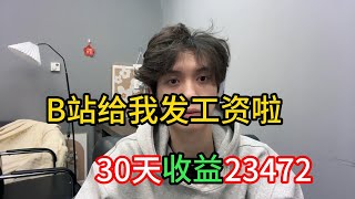 【副业推荐】亲测实战！每天在b站抄书一小时，30天 2 3w左右，操作简单分享经验，与实际操作过程！ ！