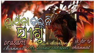 ପ୍ରାର୍ଥନା କଲୁନି ଯୀଶୁ//parthana kaluni Jeesu//saragbate niyabali//hejeesu koraputia//desia songs