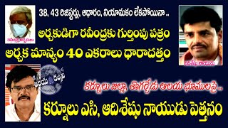 తోగర్చేడు దేవస్థానం మాన్యం  భూముల పై కర్నూలు ఏసీ, అది శేషు నాయుడు .. పెదరాయుడు తీర్పు