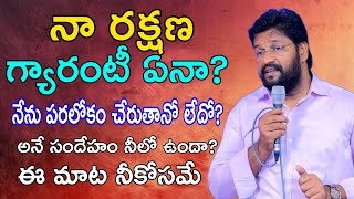 నా రక్షణ గ్యారంటీ ఏనా? అనే సందేహం నీలో ఉందా? ఈ మాట నీకోసమే | SHALEM RAJU ANNA SHORT MASSAGE