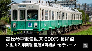 【重連】ことでん長尾線600形 4両編成 仏生山入庫回送