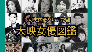 大映女優という物語　「大映女優図鑑」若尾文子　山本富士子　京マチ子　藤村志保　中村玉緒　安田道代　叶順子　高田美和　江波杏子　他