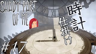 鬼の光と影の脱出ゲーム ～上から目線編～ #17　Shady Part of Me　シェイディ パート オブ ミー