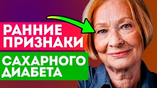 Самые первые признаки сахарного диабета! Симптомы и профилактика