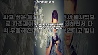 사실은 ‘우울증의 증상’이었던 일상 속 행동들