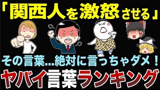 関西で口に出してはいけない言葉ランキングTOP10【ゆっくり地理/関西】