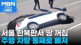 서울 한복판서 땅 꺼짐 사고…승용차 빠져 2명 병원 이송 [굿모닝 MBN]