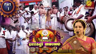 விஜயஸ்ரீ மார்கழி வைபவம் | Vijayashri Margazhi Vaibhavam 2024 | Day 4 | Seg 1| Sri Sankara TV