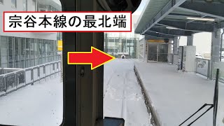 日本最北端区間となる宗谷本線の南稚内駅～稚内駅間を走行するキハ54形の前面展望