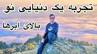 Tamalpais State Park | تماشای زیباترین غروب آفتاب از بلندترین نقطه شهر سانفرانسیسکو