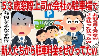 【総集編】53歳窓際上司が会社の駐車料金をせび【2ch仕事スレ】