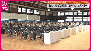 【皇宮警察学校】新人皇宮護衛官60人が入校