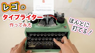 本当に打てる！レゴでタイプライター作ってみた【 こうじょうちょー  】