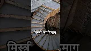 मिस्त्री का दिमाग ||🫡🫡 #staircase in protection #construction #civilengineering #building #house