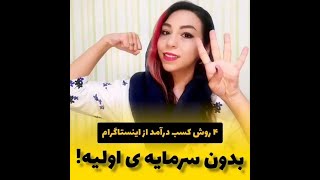 چهار روش کسب درآمد از اینستاگرام بدون سرمایه