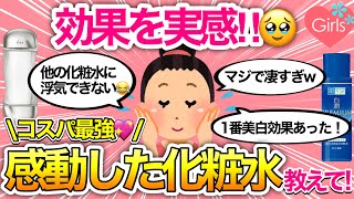 【有益雑談】本気で効果を実感した化粧水教えて！みんなのベスト化粧水を語ろう【スキンケア/美容/ガルちゃんまとめ】