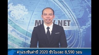 [이주민방송MNTV]ค่าแรงขั้นต่ำปี 2020 ชั่วโมงละ 8,590 วอน