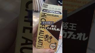 秋葉原駅名物の牛乳自販機で乾杯！ milk stand Akihabara 酪王カフェオレ